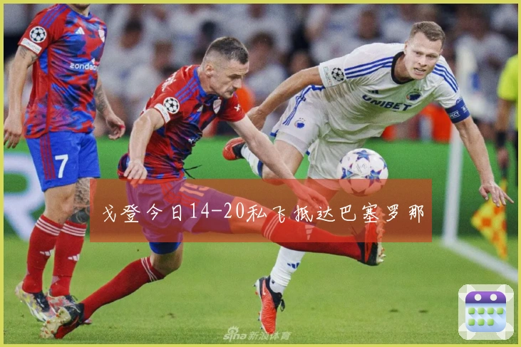 戈登今日14-20私飞抵达巴塞罗那