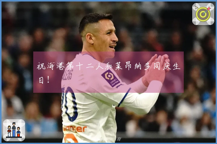祝海港第十二人和莱昂纳多同庆生日！